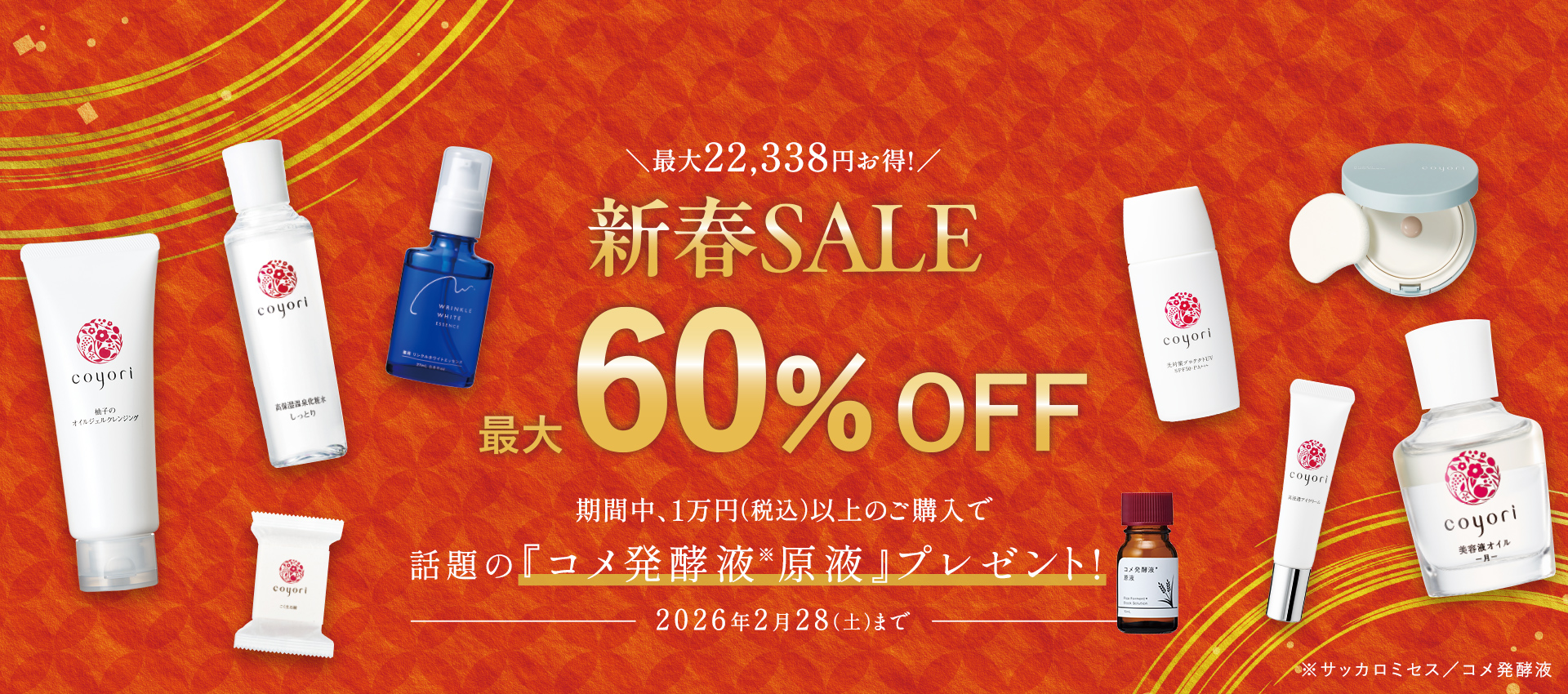 【最大 60%OFF】新春SALE 1万円(税込)以上のご購入で話題の『コメ発酵液原液」プレゼント!
