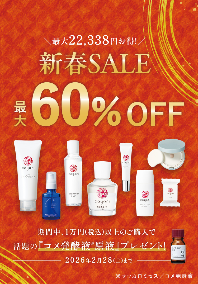【最大 60%OFF】新春SALE 1万円(税込)以上のご購入で話題の『コメ発酵液原液」プレゼント!