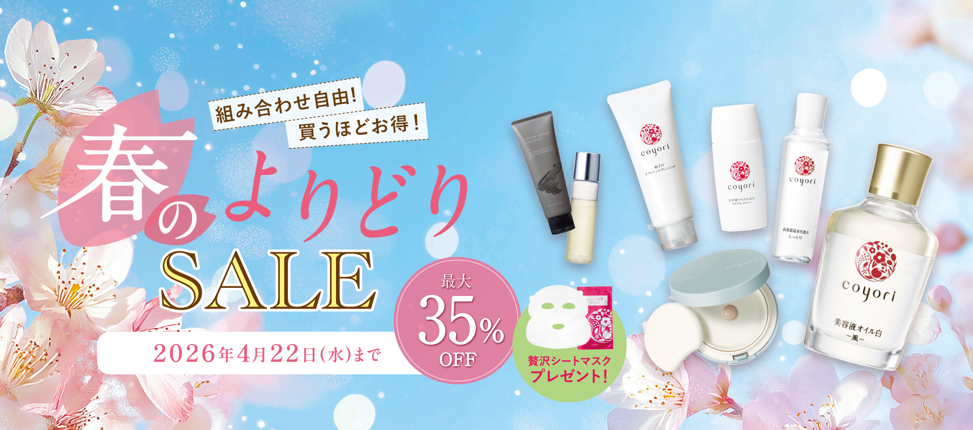 【最大35%OFF】組み合わせ自由!買うほどお得!春のよりどりSALE