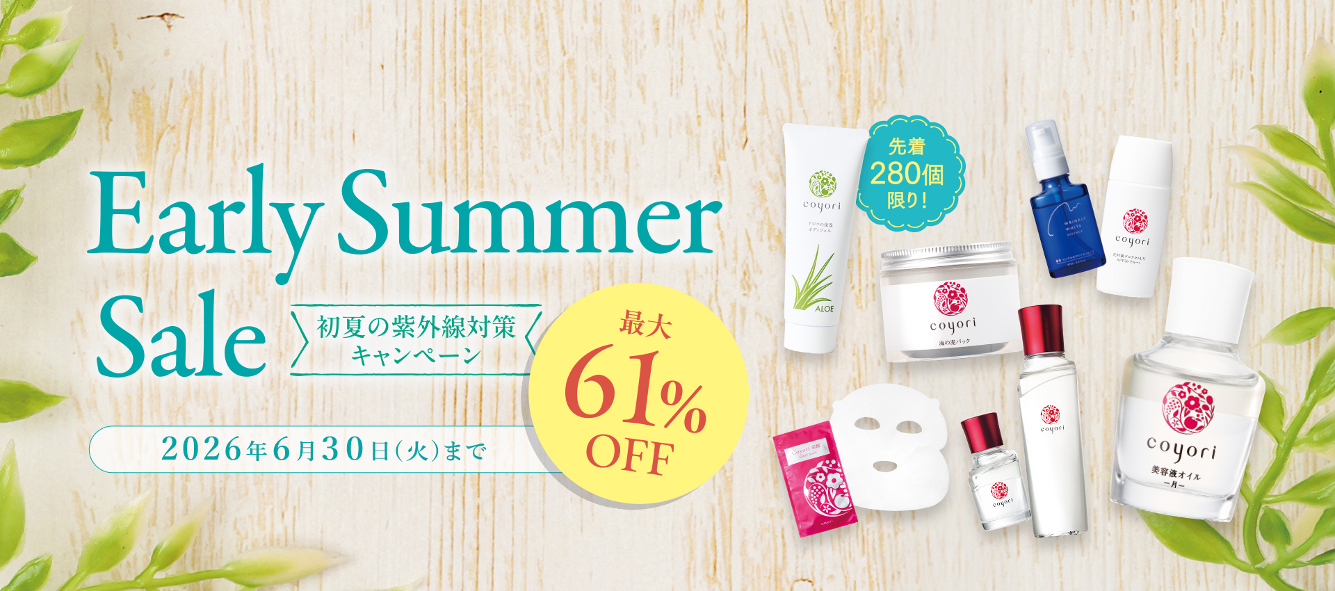 【最大61%OFF】 Early Summer Sale 初夏の紫外線対策キャンペーン