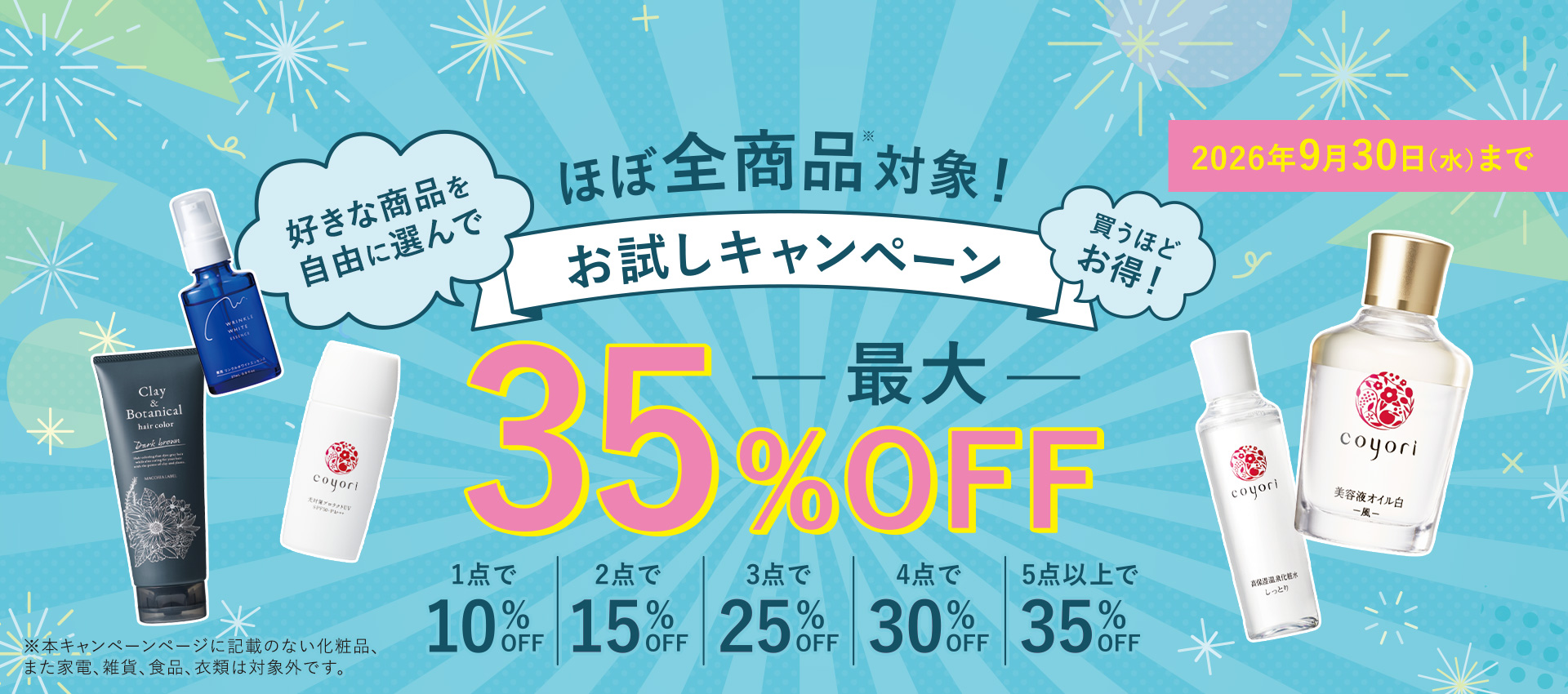 最大35%OFF ほぼ全商品対象!お試しキャンペーン 2026年9月30日(水)まで