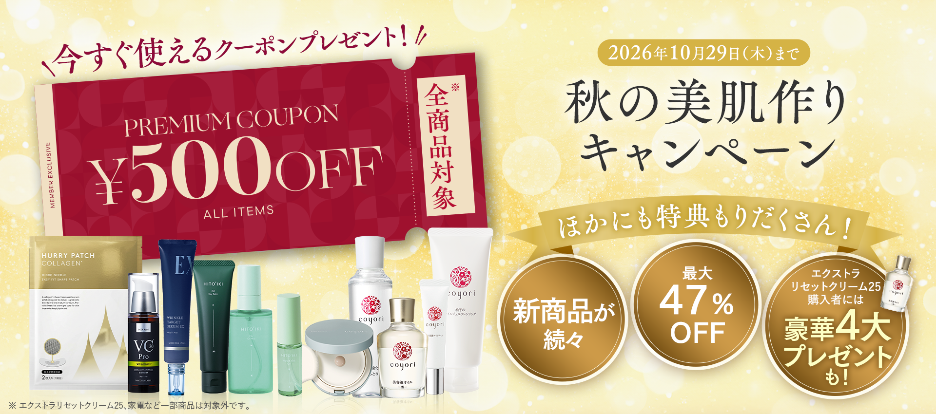 秋の美肌作りキャンペーン 今すぐ使えるクーポンプレゼント！ 2026年10月29日(木)まで