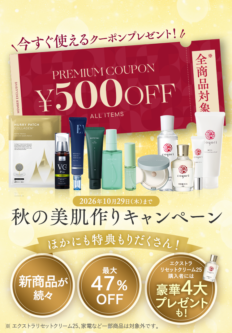 秋の美肌作りキャンペーン 今すぐ使えるクーポンプレゼント！ 2026年10月29日(木)まで