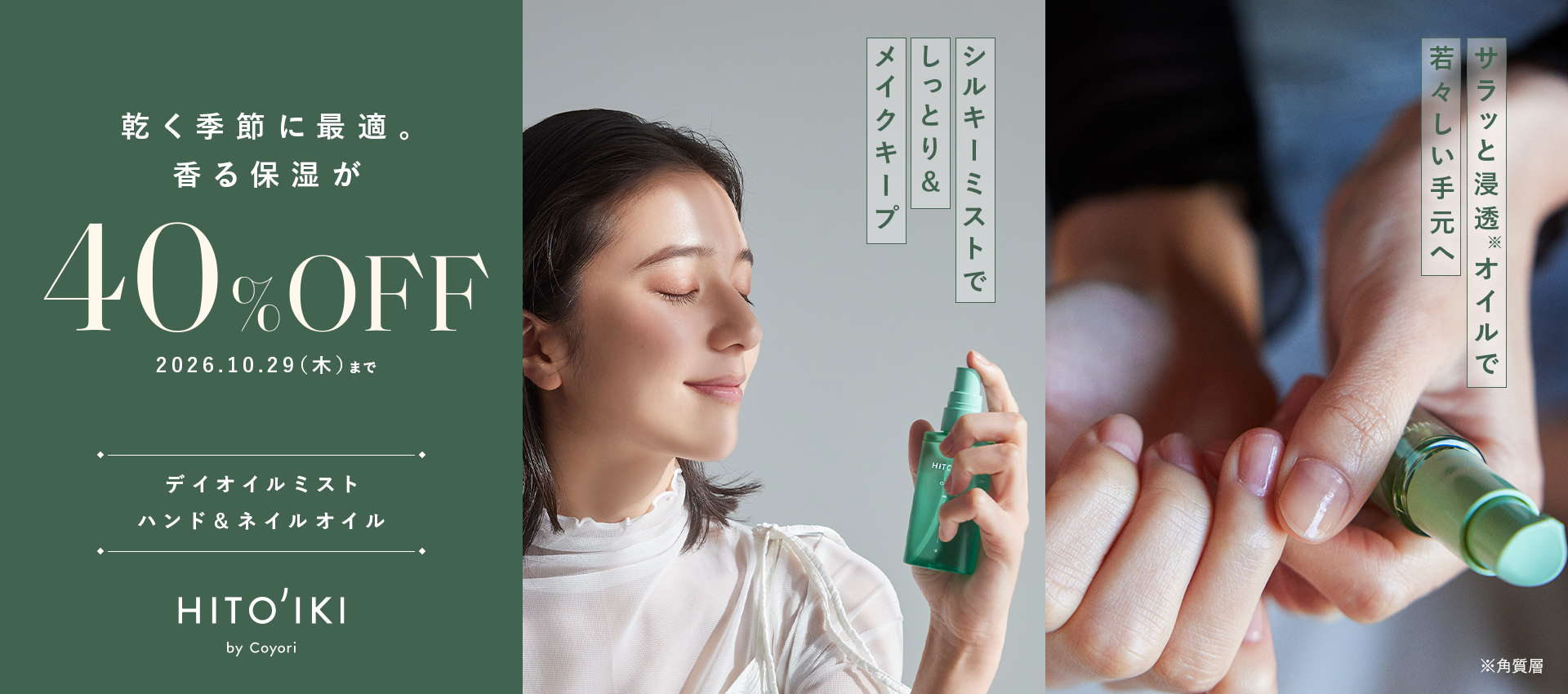 乾く季節に最適。香る保湿が40％OFF HITOIKI