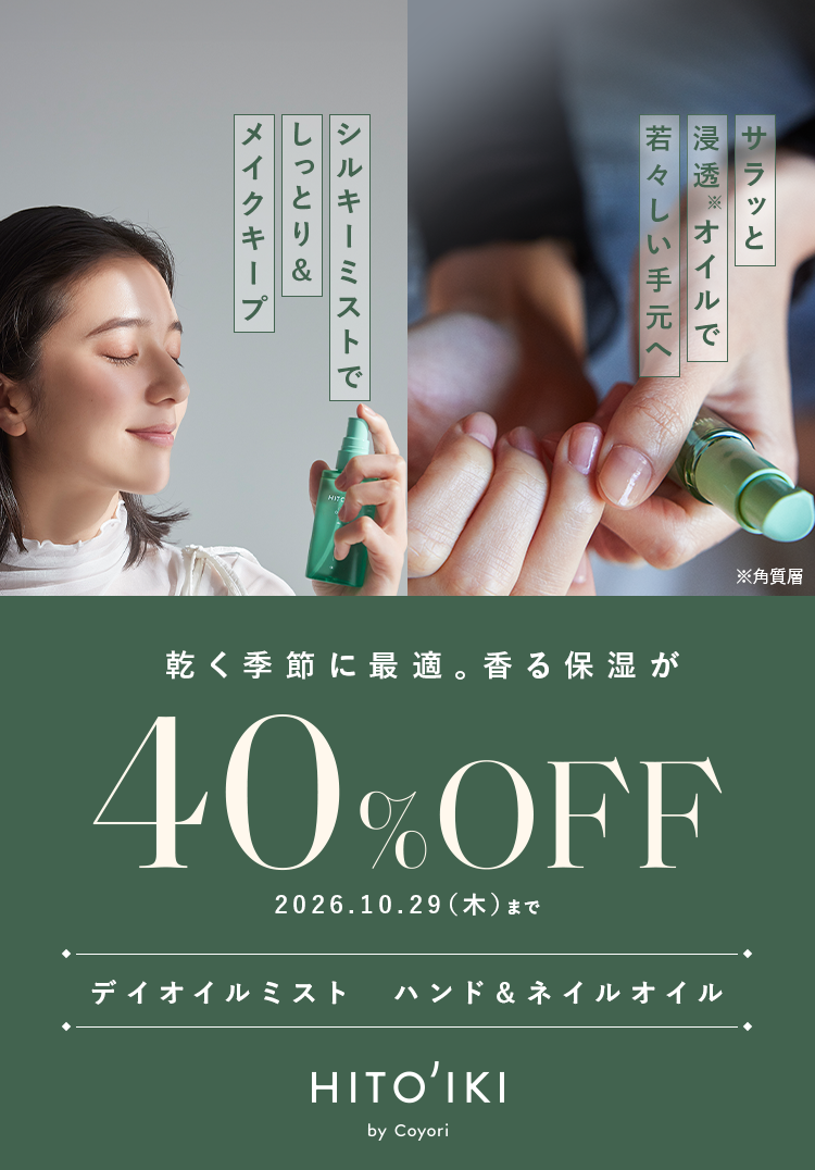 乾く季節に最適。香る保湿が40％OFF HITOIKI