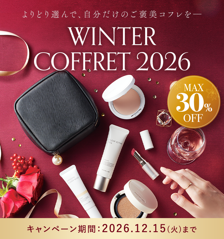 よりどり選んで、自分だけのご褒美コフレを【WINTER COFFRET 2026】MAX30%OFF／キャンペーン期間：2026年12月15日（火）まで