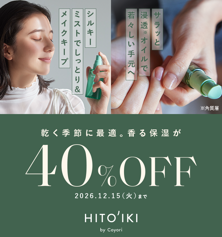 【HITOKI】乾く季節に最適。香る保湿が40%OFF／2026年12月15日（火）まで