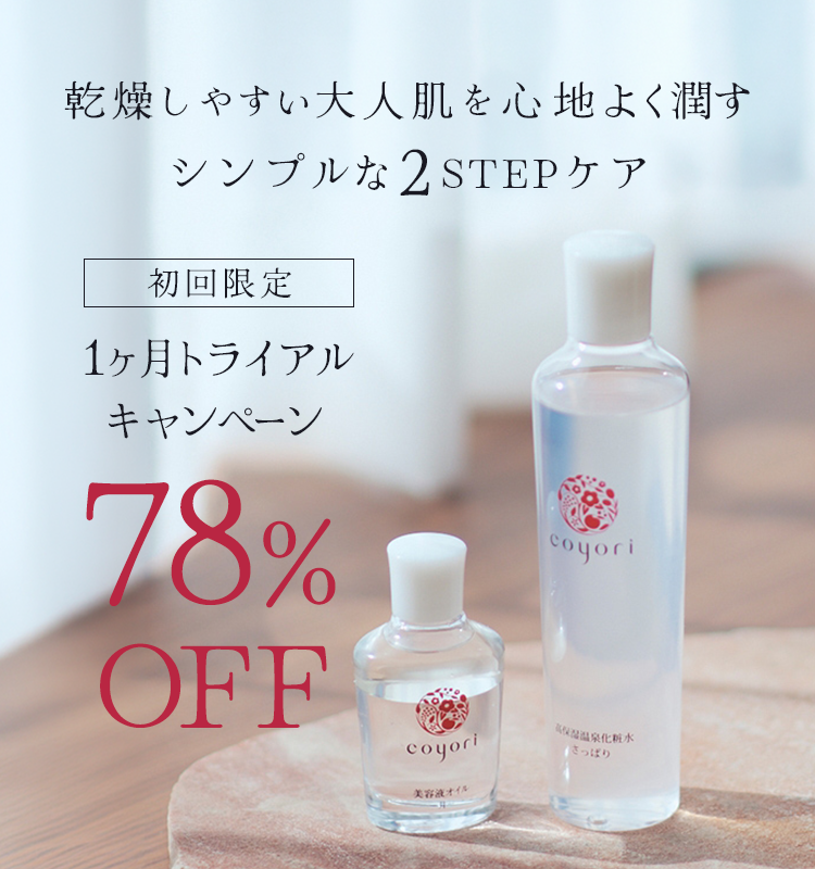 乾燥しやすい大人肌を心地よく潤すシンプルな2STEPケア／【初回限定】1ヶ月トライアルキャンペーン　78%OFF