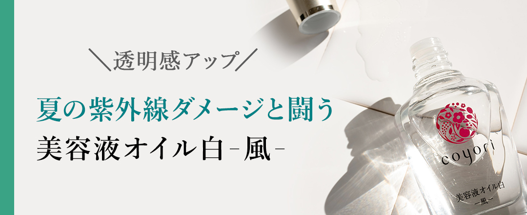 \透明感アップ/夏の紫外線ダメージと闘う美容液オイル白-風-