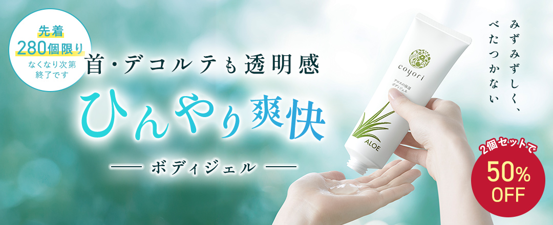 【2個セットで50%OFF】先着280個限り 首・デコルテも透明感 ひんやり爽快 ボディジェル
