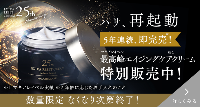 エクストラリセットクリーム