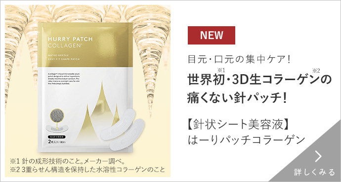 はーりパッチコラーゲン 詳しくみる