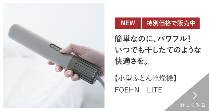 小型ふとん乾燥機【FOEHN LITE】 詳しくみる