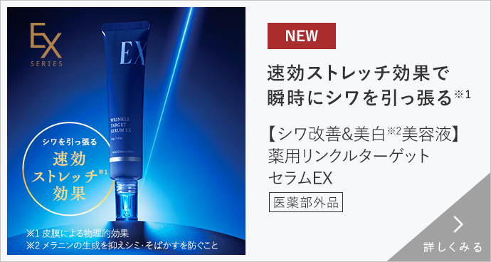 リンクルターゲットセラムEX 詳しくみる