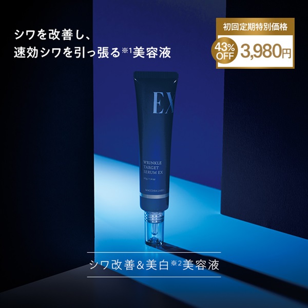 薬用リンクルターゲットセラムＥＸ