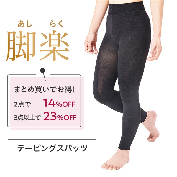 脚楽サポート　テーピングスパッツ