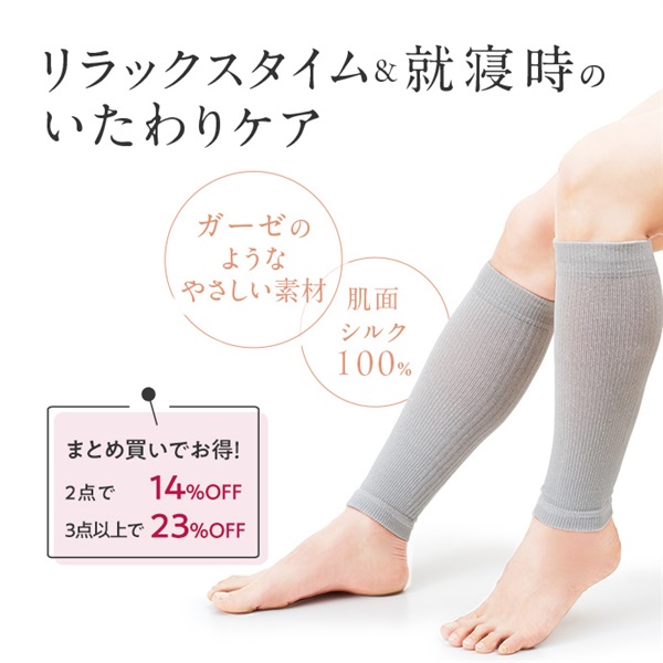 シルクのゆる圧　ふくらはぎサポーター
