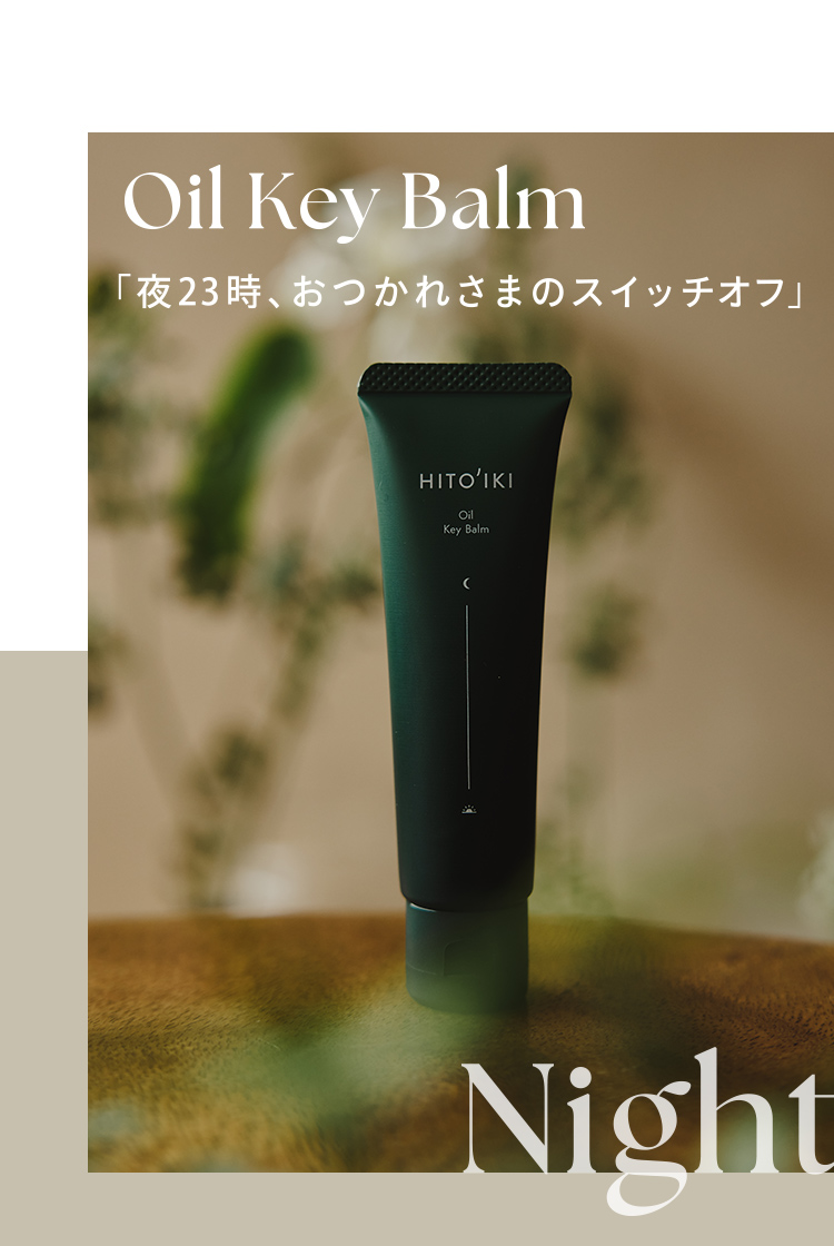 Oil Key Balm「夜23時、おつかれさまのスイッチオフ」 Night
