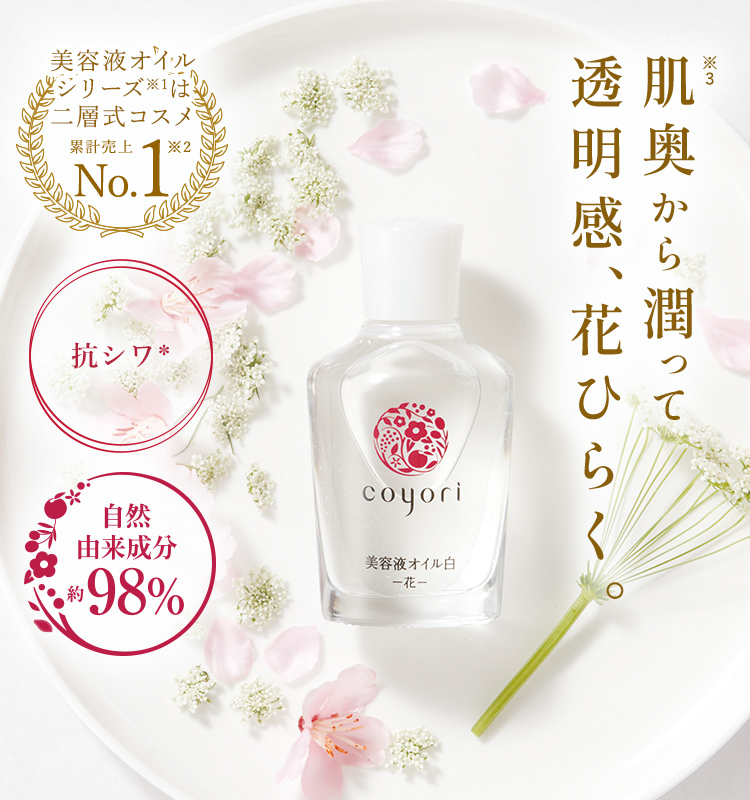 肌奥から潤って 透明感、花ひらく。