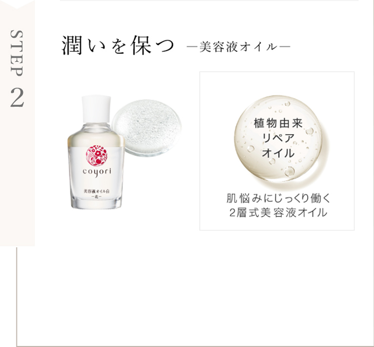 STEP2 潤いを保つ