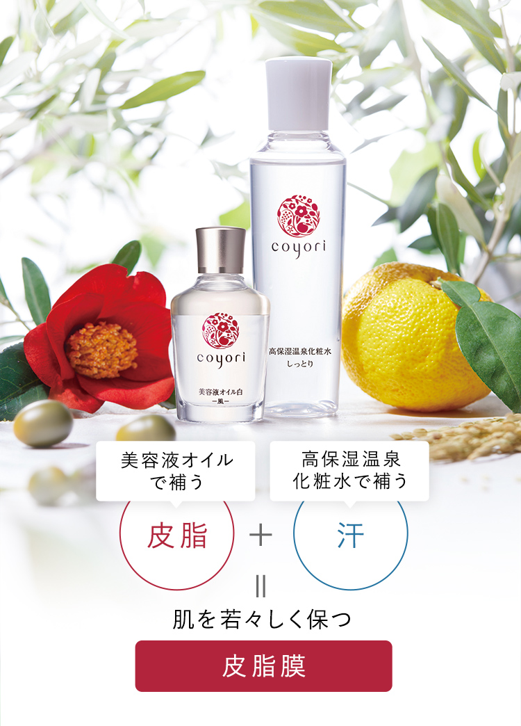 美容液オイルで補う皮脂 + 高保湿温泉化粧水で補う汗 = 肌を若々しく保つ 皮脂膜