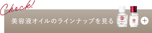 美容液オイルのラインナップを見る