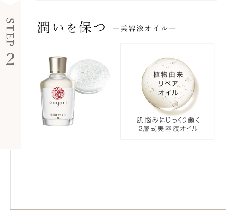STEP2 潤いを保つ