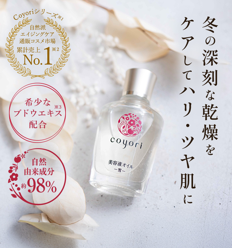 冬の深刻な乾燥をケアしてハリ・ツヤ肌に