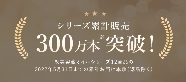 シリーズ累計販売300万本突破！