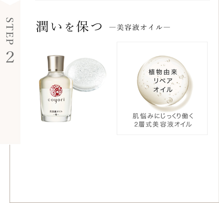 STEP2 潤いを保つ