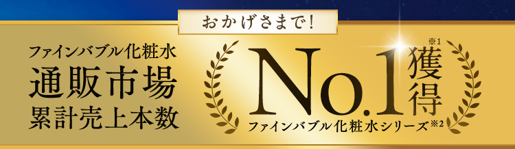 ファインバブル化粧水 通販市場 累計売上本数No.1獲得