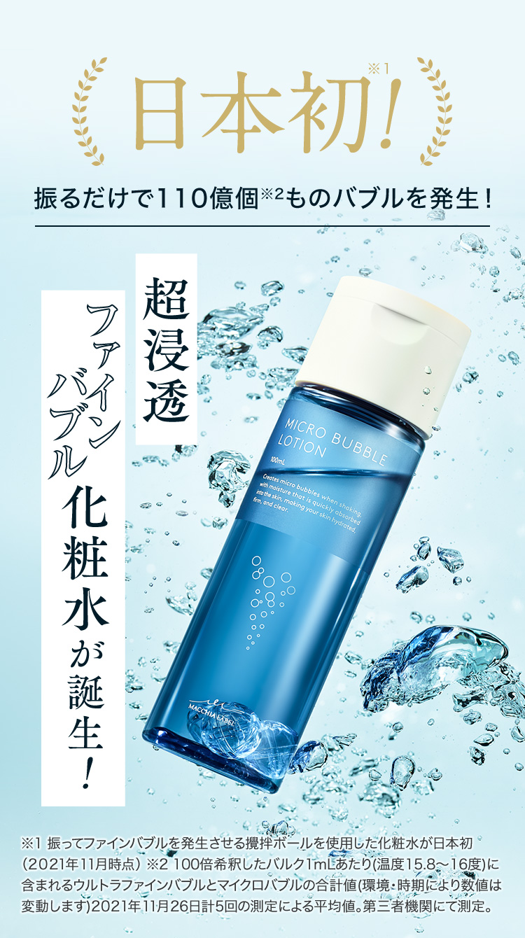 超浸透ファインバブル化粧水が誕生！