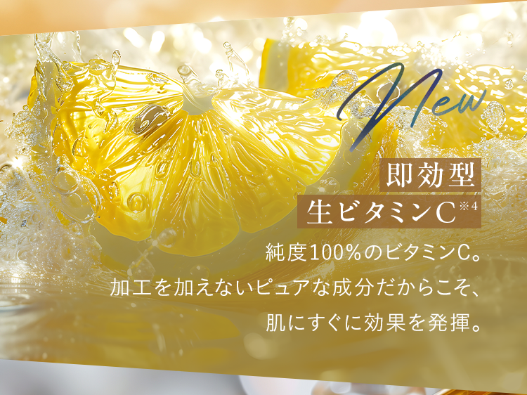 即効型生ビタミンC※4