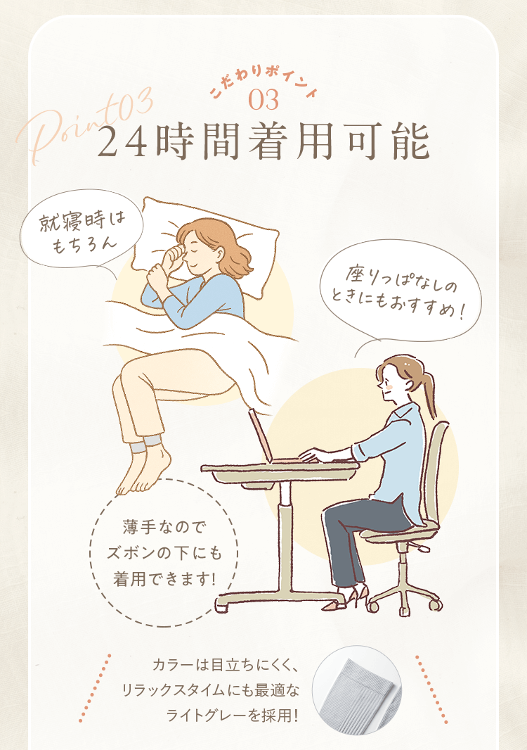 こだわりポイント03 24時間着用可能