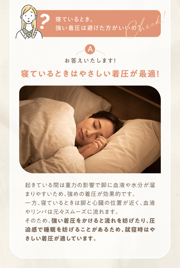 寝ているとき、強い着圧は避けた方がいいの？ 寝ているときはやさしい着圧が最適！