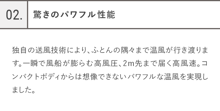 02.驚きのパワフル性能