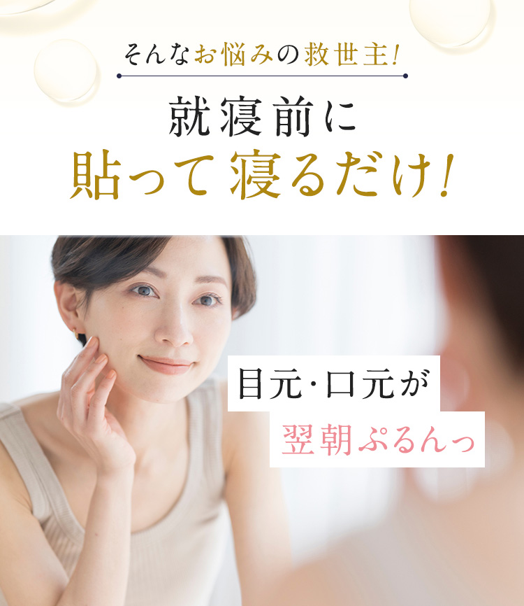 そんなお悩みの救世主！就寝前に貼って寝るだけ！