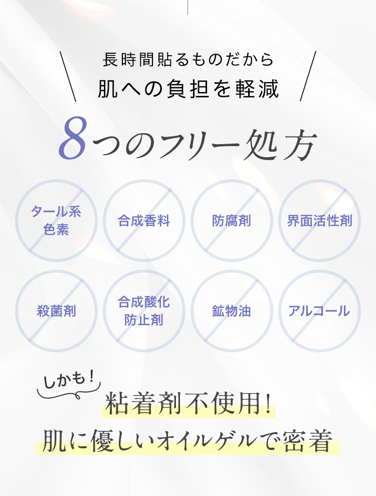 長時間貼るものだから肌への負担を軽減『8つのフリー処方』