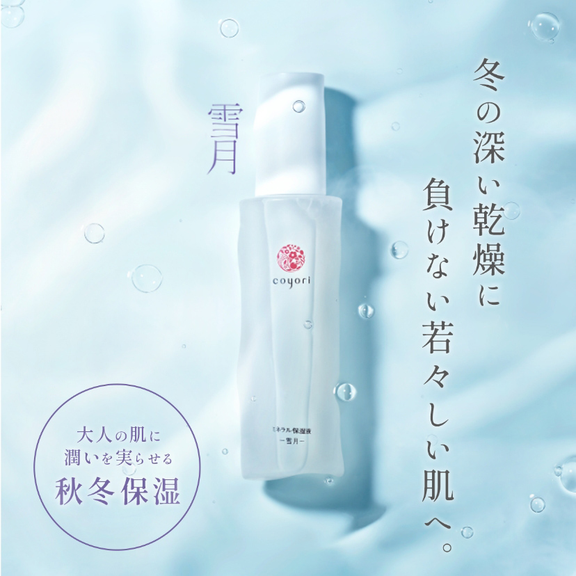ミネラル保湿液 白-雪月-