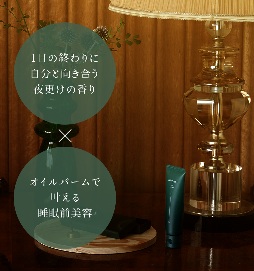 1日の終わりに自分と向き合う夜更けの香り×オイルバームで叶える睡眠前美容