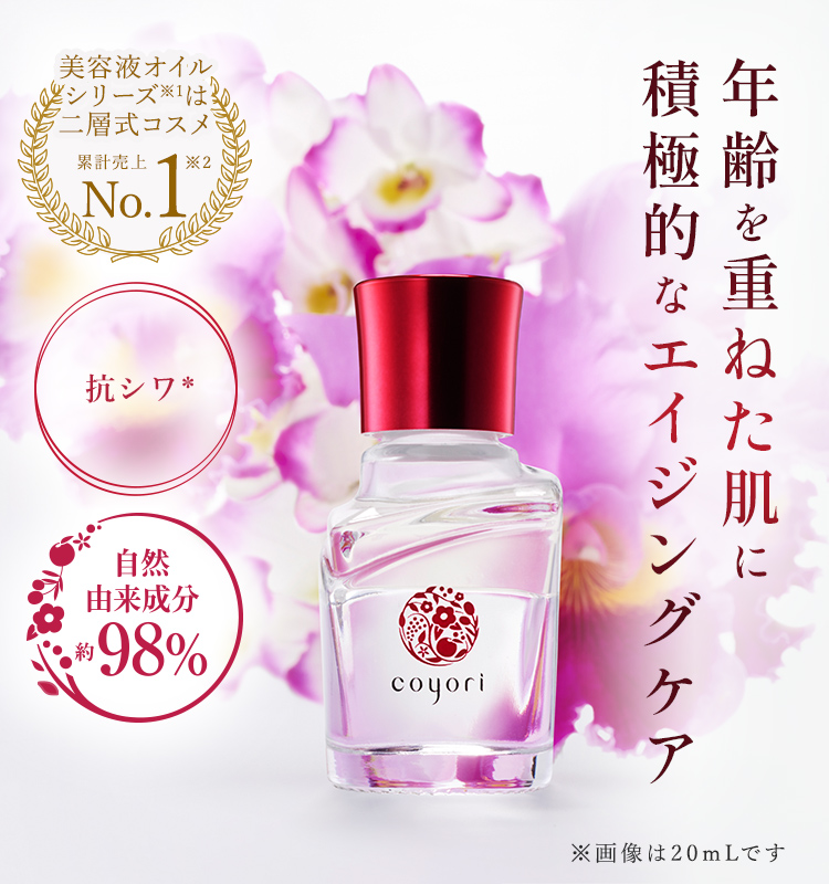 Coyori 彩醒 美容液オイル