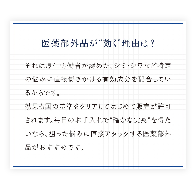 医薬部外品が“効く”理由は?