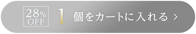 28%OFF 1個をカートに入れる