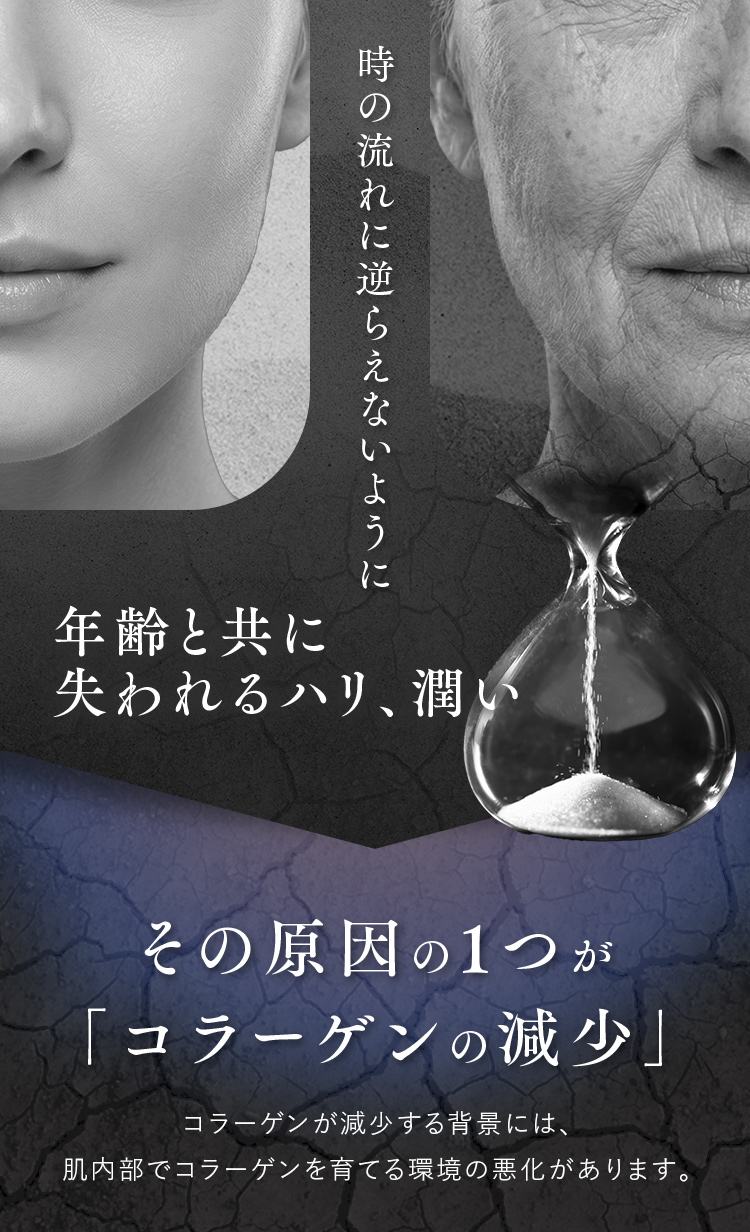 時の流れに逆らえないように年齢と共に失われるハリ、潤い その原因の1つが「コラーゲンの減少」