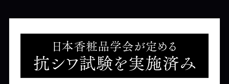 日本香粧品学会が定める抗シワ試験を実施済み