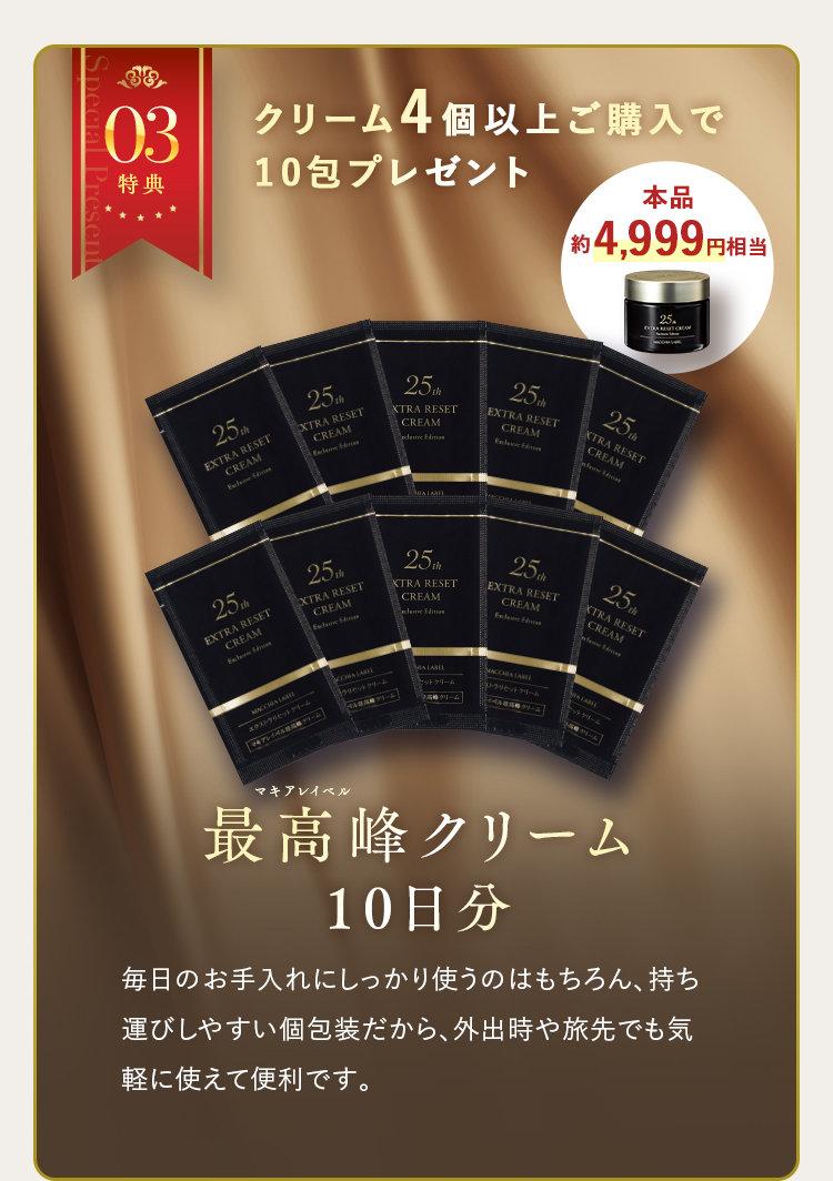 特典03 クリーム4個以上ご購入で10包プレゼント マキアレイベル最高峰クリーム 10日分