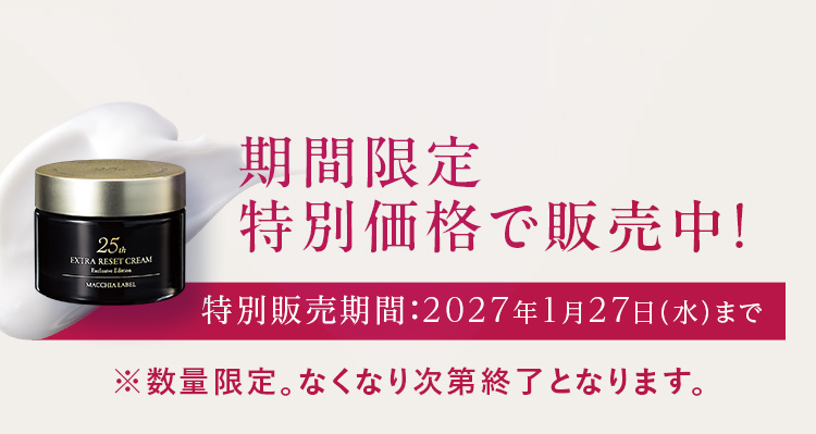 期間限定特別価格で販売中！特別販売期間：2027年1月27日（水）まで ※数量限定。なくなり次第終了となります。