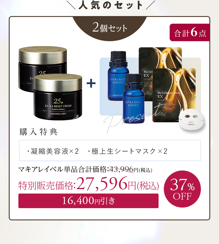 人気のセット 2個セット+[購入特典]・凝縮美容液×2 ・極上生シートマスク×2 37%OFF 特別販売価格：27,596円(税込)