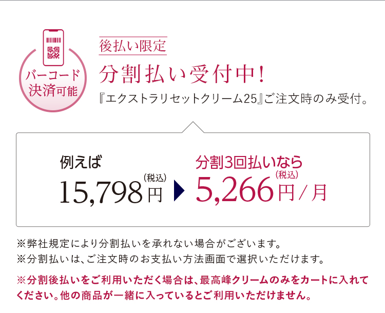 後払い限定 分割払い受付中！『エクストラリセットクリーム25』ご注文時のみ受付。
