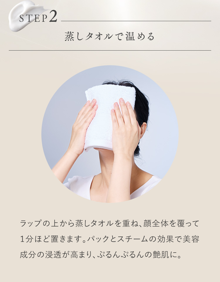 STEP2 蒸しタオルで温める